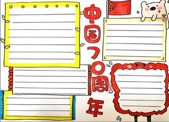 中國70周年手抄報(bào)怎么畫？