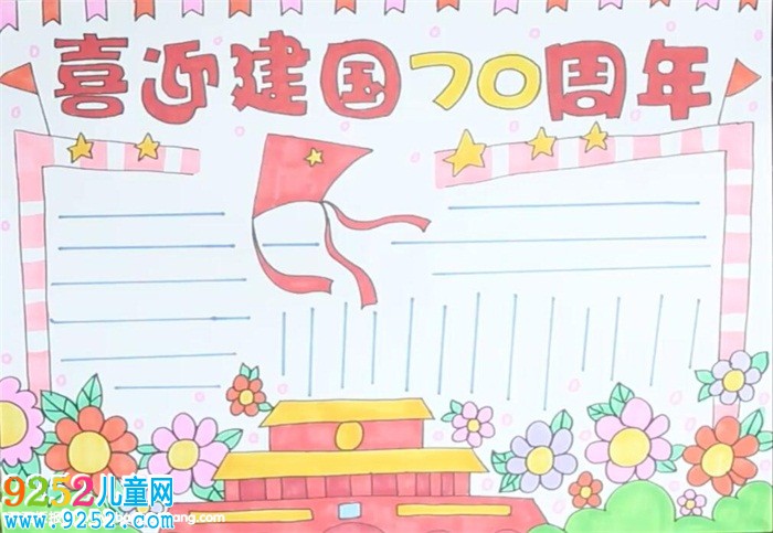喜迎建國70周年<a href=http://www.inspiredelm.com/shouchaobao/ target=_blank class=infotextkey>手抄報(bào)</a>