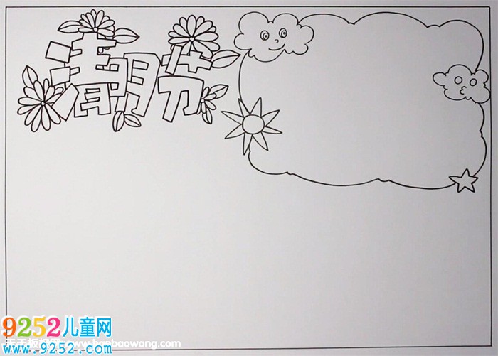 清明節(jié)<a href=http://www.inspiredelm.com/shouchaobao/ target=_blank class=infotextkey>手抄報(bào)</a>簡(jiǎn)單漂亮，超簡(jiǎn)單清明節(jié)<a href=http://www.inspiredelm.com/shouchaobao/ target=_blank class=infotextkey>手抄報(bào)</a>