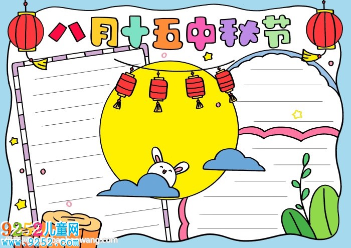 八月十五中秋節(jié)<a href=http://www.inspiredelm.com/shouchaobao/ target=_blank class=infotextkey>手抄報</a>