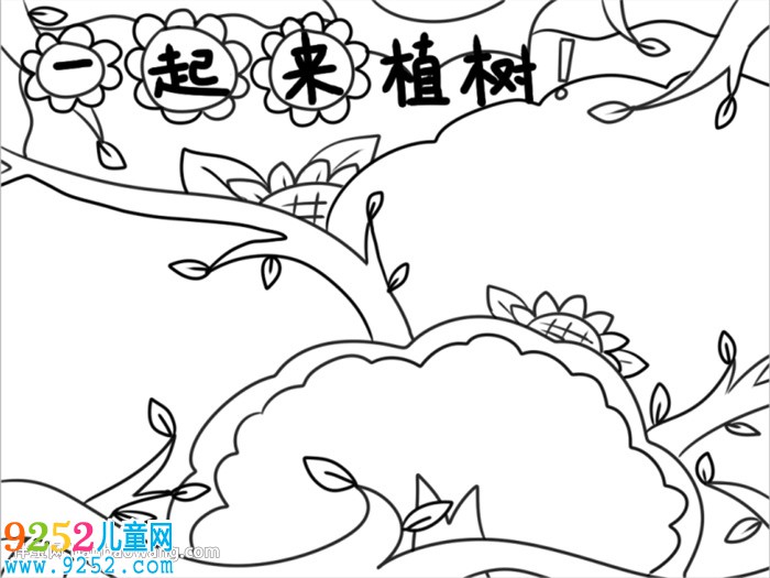 創(chuàng)意植樹節(jié)<a href=http://www.inspiredelm.com/shouchaobao/ target=_blank class=infotextkey>手抄報</a>怎么畫