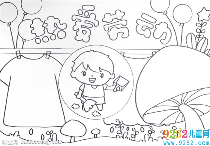 熱愛勞動<a href=http://www.inspiredelm.com/shouchaobao/ target=_blank class=infotextkey>手抄報</a>怎么畫