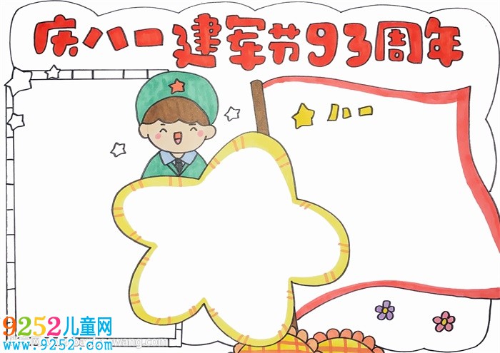 慶八一建軍節(jié)93周年<a href=http://www.inspiredelm.com/shouchaobao/ target=_blank class=infotextkey>手抄報(bào)</a>