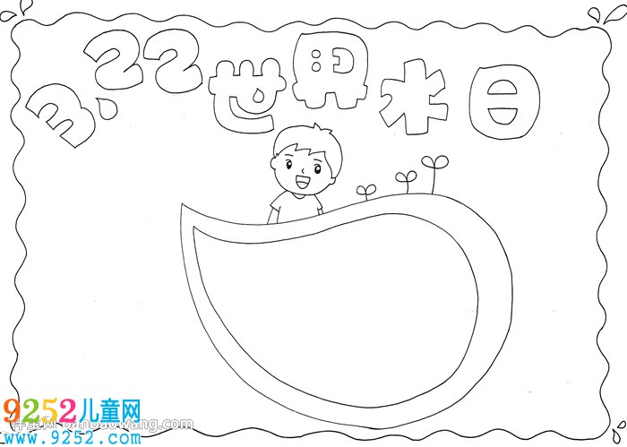 3.22世界水日<a href=http://www.inspiredelm.com/shouchaobao/ target=_blank class=infotextkey>手抄報</a>