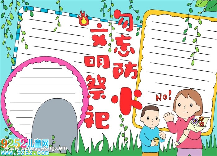 關(guān)于清明節(jié)文明祭祀的<a href=http://www.inspiredelm.com/shouchaobao/ target=_blank class=infotextkey>手抄報(bào)</a>