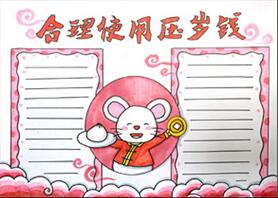 合理使用壓歲錢(qián)手抄報(bào)怎么畫(huà)？