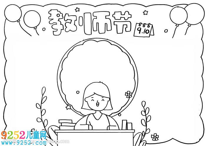 十分簡單的教師節(jié)<a href=http://www.inspiredelm.com/shouchaobao/ target=_blank class=infotextkey>手抄報(bào)</a>