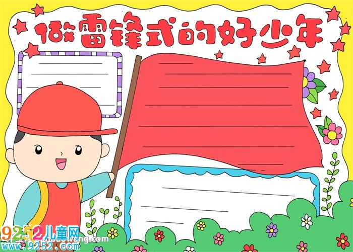 做雷鋒式的好少年<a href=http://www.inspiredelm.com/shouchaobao/ target=_blank class=infotextkey>手抄報</a>