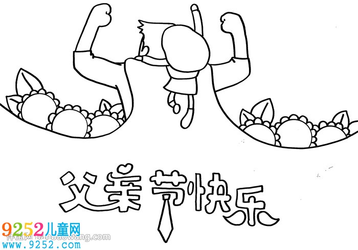 最簡單的父親節(jié)<a href=http://www.inspiredelm.com/shouchaobao/ target=_blank class=infotextkey>手抄報</a>