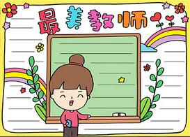 最美教師手抄報(bào)
