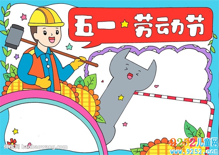 五一勞動(dòng)節(jié)<a href=http://www.inspiredelm.com/shouchaobao/ target=_blank class=infotextkey>手抄報(bào)</a>簡(jiǎn)單