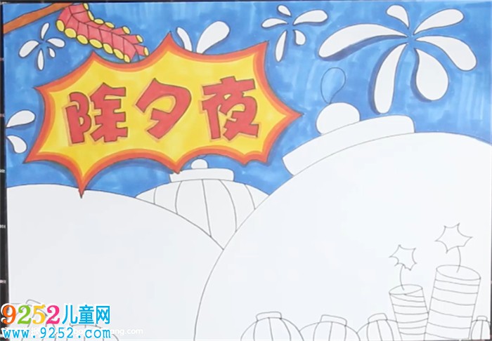 除夕夜<a href=http://www.inspiredelm.com/shouchaobao/ target=_blank class=infotextkey>手抄報</a>怎么畫