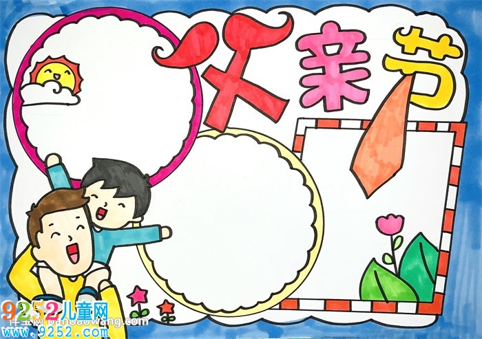 父親節(jié)的<a href=http://www.inspiredelm.com/shouchaobao/ target=_blank class=infotextkey>手抄報</a>簡單大方