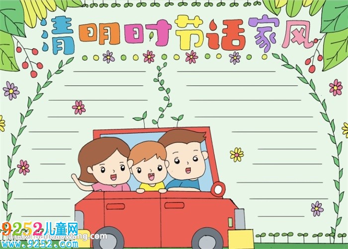 清明時(shí)節(jié)話家風(fēng)<a href=http://www.inspiredelm.com/shouchaobao/ target=_blank class=infotextkey>手抄報(bào)</a>