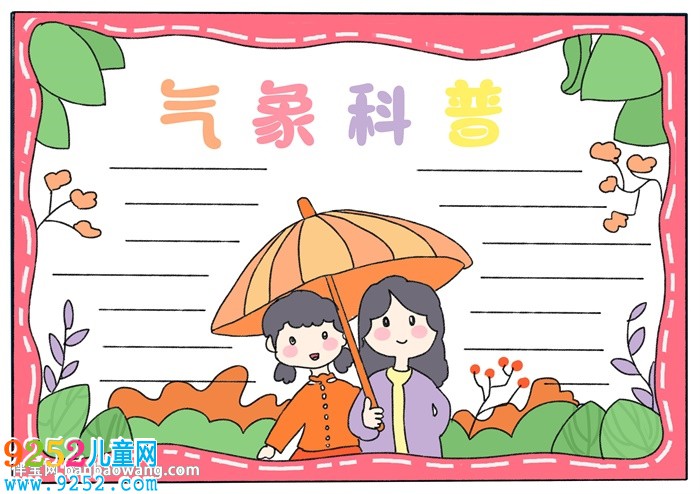 氣象<a href=http://www.inspiredelm.com/kepu/ target=_blank class=infotextkey>科普</a><a href=http://www.inspiredelm.com/shouchaobao/ target=_blank class=infotextkey>手抄報(bào)</a>