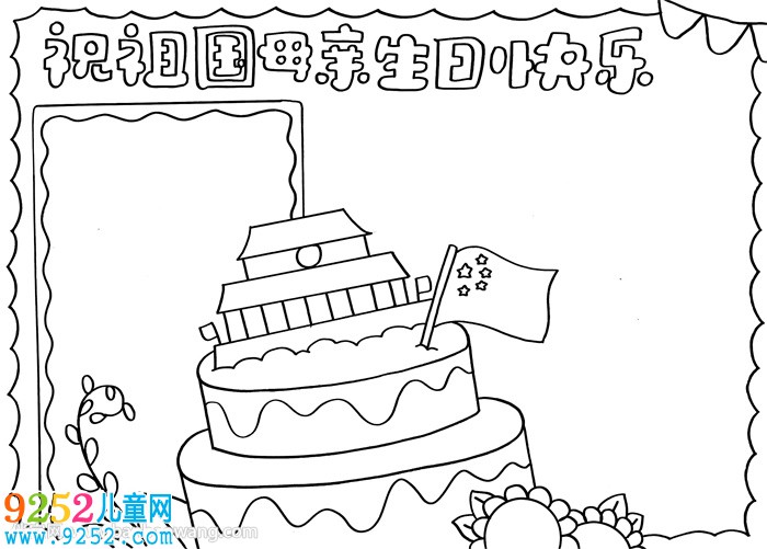 祝祖國母親生日快樂<a href=http://www.inspiredelm.com/shouchaobao/ target=_blank class=infotextkey>手抄報</a>