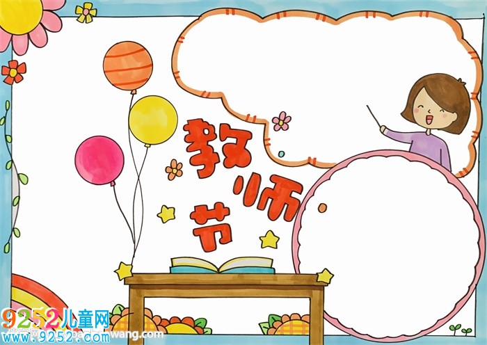 教師節(jié)<a href=http://www.inspiredelm.com/shouchaobao/ target=_blank class=infotextkey>手抄報</a>一等獎簡單