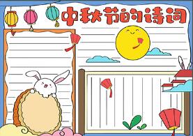 中秋節(jié)的詩詞手抄報