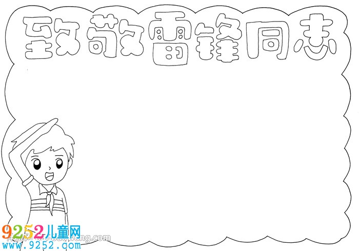 致敬雷鋒同志<a href=http://www.inspiredelm.com/shouchaobao/ target=_blank class=infotextkey>手抄報(bào)</a>