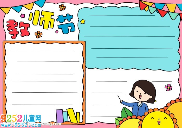 關(guān)于教師節(jié)的<a href=http://www.inspiredelm.com/shouchaobao/ target=_blank class=infotextkey>手抄報(bào)</a>