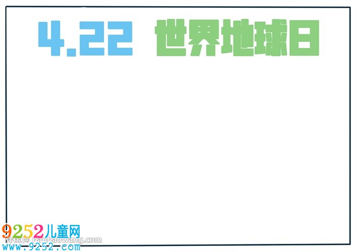 4月22日世界地球日<a href=http://www.inspiredelm.com/shouchaobao/ target=_blank class=infotextkey>手抄報</a>怎么畫