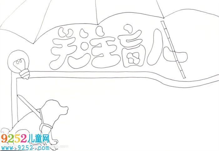 關(guān)注盲人<a href=http://www.inspiredelm.com/shouchaobao/ target=_blank class=infotextkey>手抄報</a>怎么畫