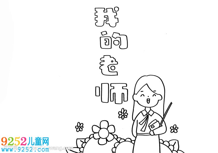 我的老師為主題<a href=http://www.inspiredelm.com/shouchaobao/ target=_blank class=infotextkey>手抄報</a>