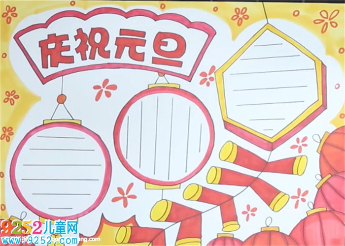 慶祝元旦<a href=http://www.inspiredelm.com/shouchaobao/ target=_blank class=infotextkey>手抄報(bào)</a>怎么畫
