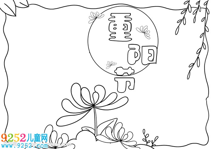 重陽節(jié)<a href=http://www.inspiredelm.com/shouchaobao/ target=_blank class=infotextkey>手抄報(bào)</a>簡單