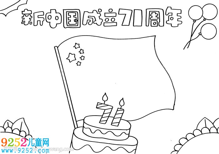 新中國(guó)成立71周年<a href=http://www.inspiredelm.com/shouchaobao/ target=_blank class=infotextkey>手抄報(bào)</a>