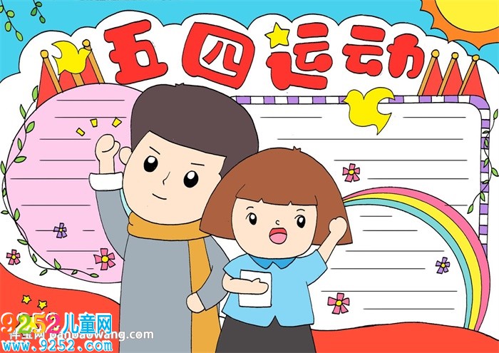 五四運動<a href=http://www.inspiredelm.com/shouchaobao/ target=_blank class=infotextkey>手抄報</a>簡單又漂亮