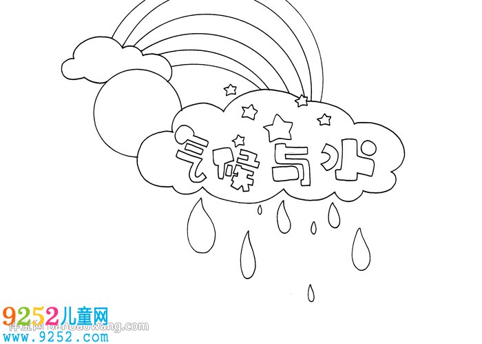 氣候與水<a href=http://www.inspiredelm.com/shouchaobao/ target=_blank class=infotextkey>手抄報</a>