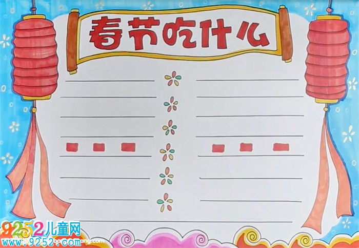 春節(jié)吃什么<a href=http://www.inspiredelm.com/shouchaobao/ target=_blank class=infotextkey>手抄報</a>
