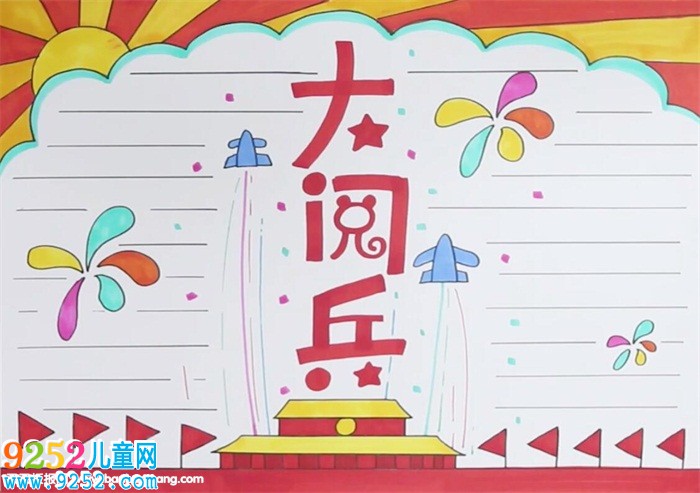 70年閱兵<a href=http://www.inspiredelm.com/shouchaobao/ target=_blank class=infotextkey>手抄報(bào)</a>怎么畫