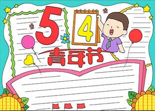 五四青年節(jié)優(yōu)秀手抄報(bào)