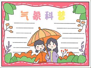 氣象科普手抄報(bào)