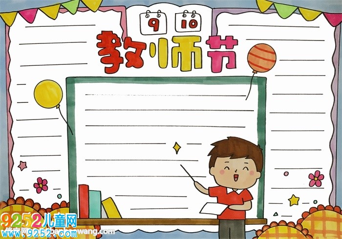 9月10日教師節(jié)的<a href=http://www.inspiredelm.com/shouchaobao/ target=_blank class=infotextkey>手抄報(bào)</a>