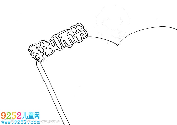 教師節(jié)為主題的<a href=http://www.inspiredelm.com/shouchaobao/ target=_blank class=infotextkey>手抄報(bào)</a>