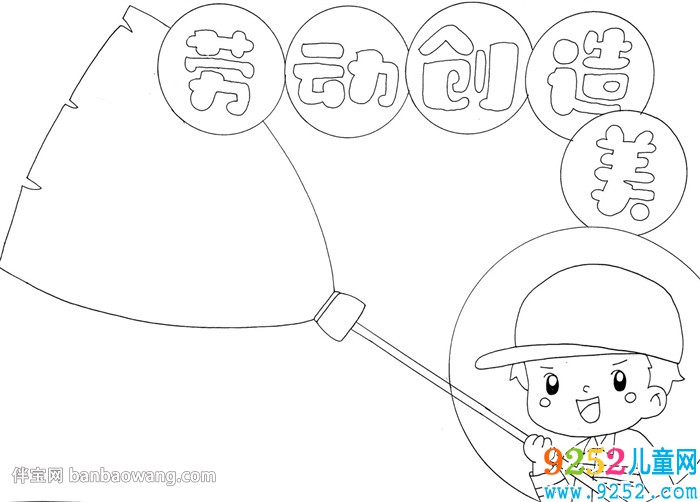 勞動創(chuàng)造美<a href=http://www.inspiredelm.com/shouchaobao/ target=_blank class=infotextkey>手抄報</a>