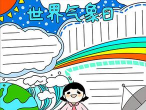 關(guān)于國(guó)際氣象日的手抄報(bào)