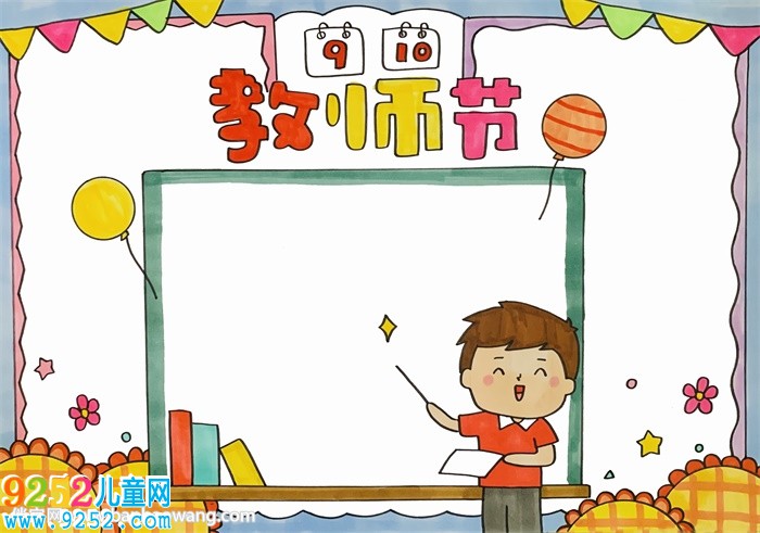 9月10日教師節(jié)的<a href=http://www.inspiredelm.com/shouchaobao/ target=_blank class=infotextkey>手抄報(bào)</a>