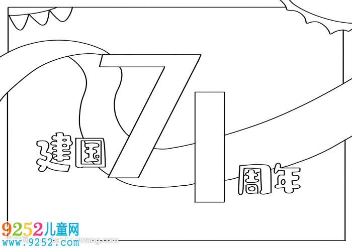 建國(guó)71周年<a href=http://www.inspiredelm.com/shouchaobao/ target=_blank class=infotextkey>手抄報(bào)</a>a4