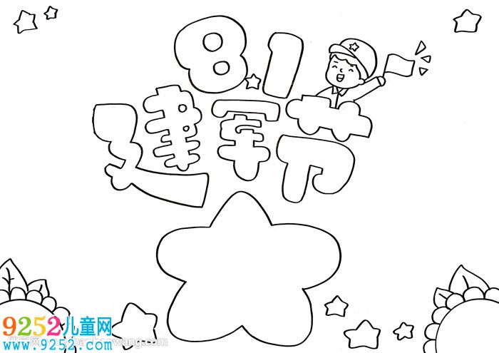8.1建軍節(jié)<a href=http://www.inspiredelm.com/shouchaobao/ target=_blank class=infotextkey>手抄報</a>