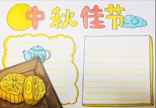中秋節(jié)手抄報版面設(shè)計圖，最漂亮中秋節(jié)手抄報