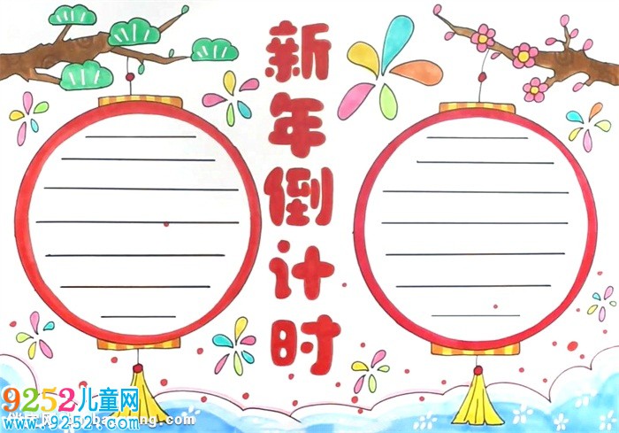 新年倒計時<a href=http://www.inspiredelm.com/shouchaobao/ target=_blank class=infotextkey>手抄報</a>怎么畫