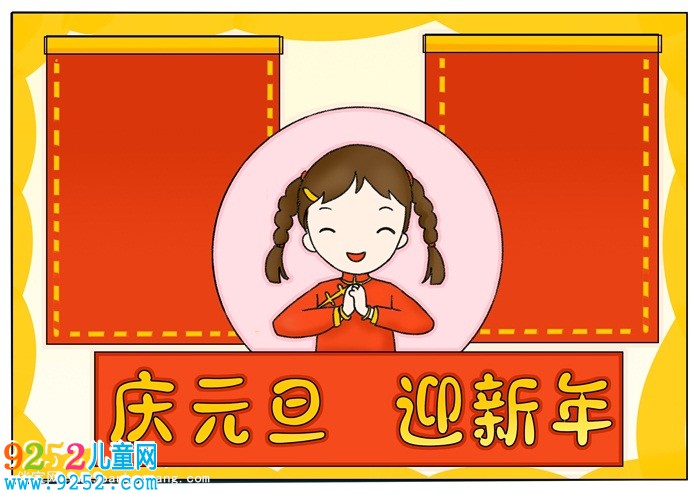 關(guān)于元旦的<a href=http://www.inspiredelm.com/shouchaobao/ target=_blank class=infotextkey>手抄報</a>，元旦節(jié)<a href=http://www.inspiredelm.com/shouchaobao/ target=_blank class=infotextkey>手抄報</a>超簡單