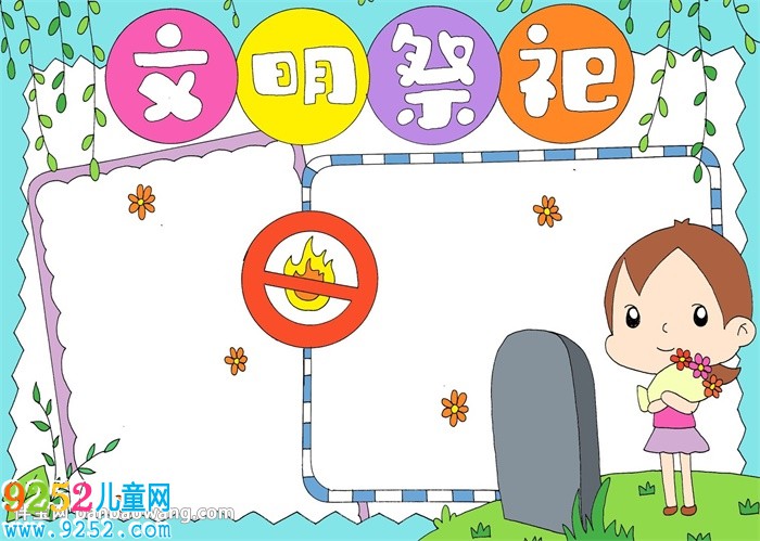 清明節(jié)文明祭祀<a href=http://www.inspiredelm.com/shouchaobao/ target=_blank class=infotextkey>手抄報(bào)</a>
