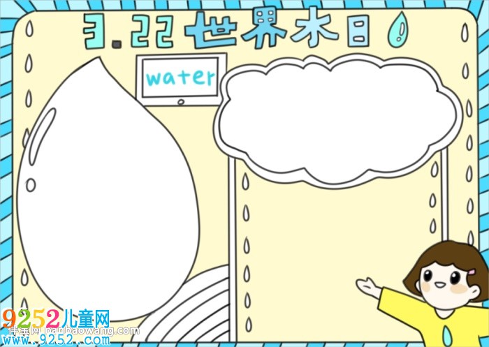 3.22世界水日<a href=http://www.inspiredelm.com/shouchaobao/ target=_blank class=infotextkey>手抄報(bào)</a>怎么畫