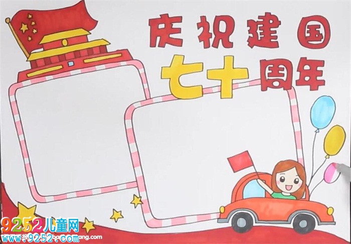 慶祝建國(guó)七十周年<a href=http://www.inspiredelm.com/shouchaobao/ target=_blank class=infotextkey>手抄報(bào)</a>