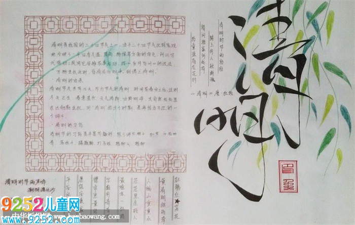 清明節(jié)<a href=http://www.inspiredelm.com/shouchaobao/ target=_blank class=infotextkey>手抄報</a>簡單好看，清明時節(jié)